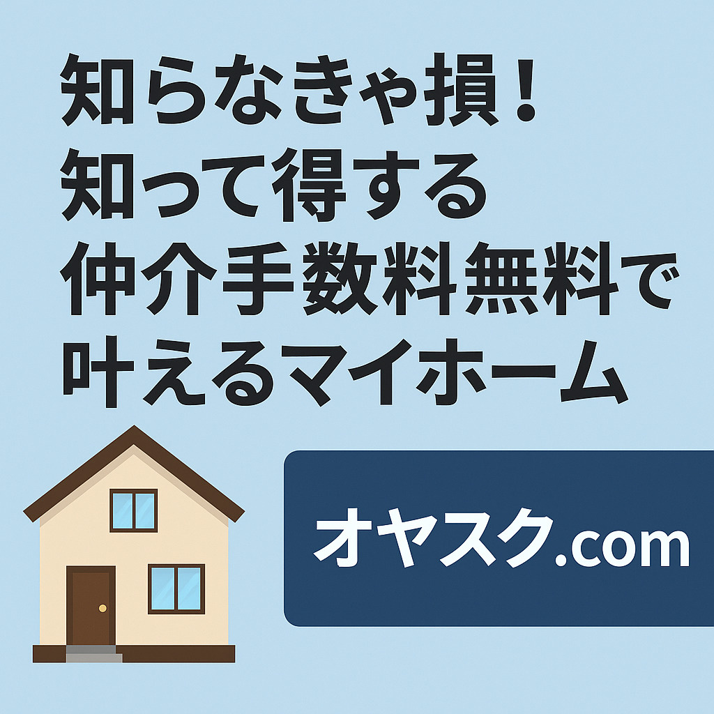 知らなきゃ損！知って得する「仲介手数料無料」で新築戸建てをお...の画像