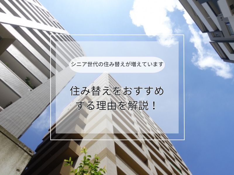 シニア世代の駅近マンションへの住み替えが増えています！理由を...の画像