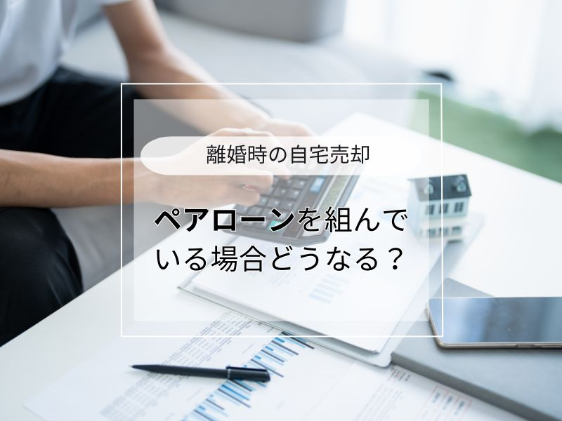 離婚時のペアローン売却は何から始める？不動産売却の方法と注意...の画像