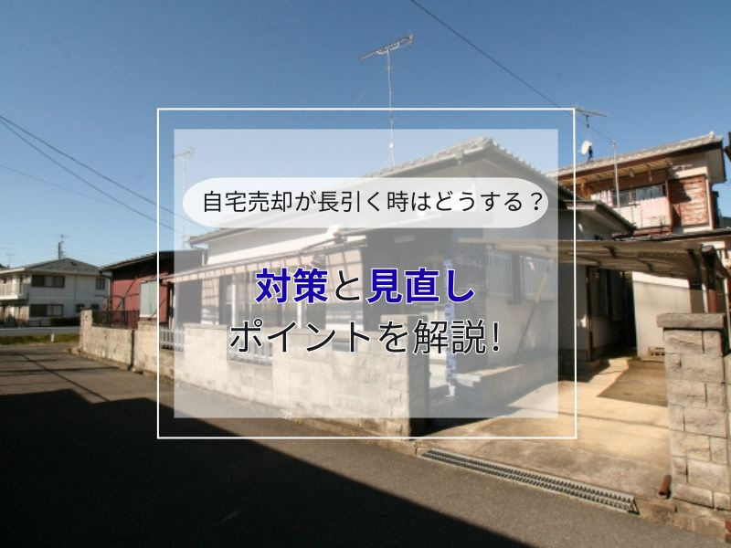 不動産売却の期間が長くなった時はどうする？対策や見直しポイン...の画像