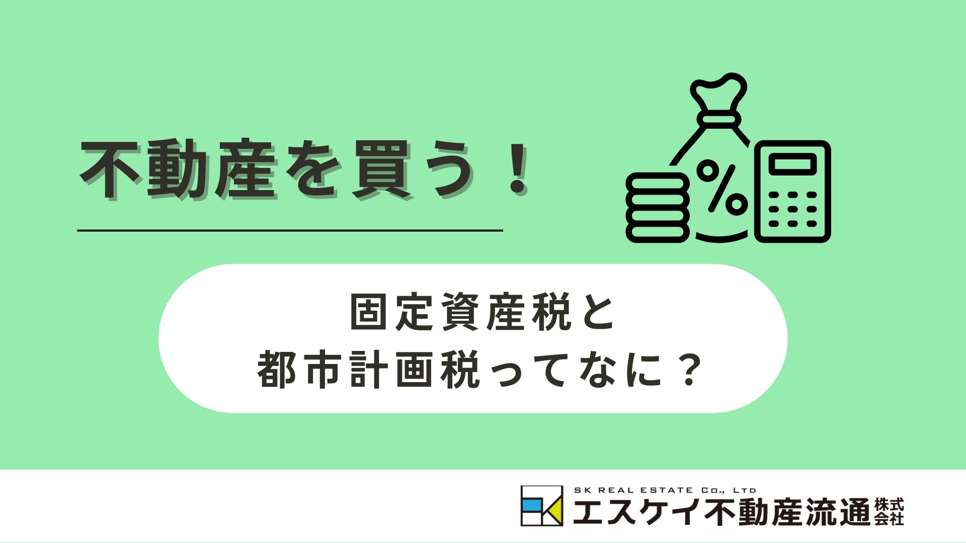 固定資産税と都市計画税ってなに？の画像