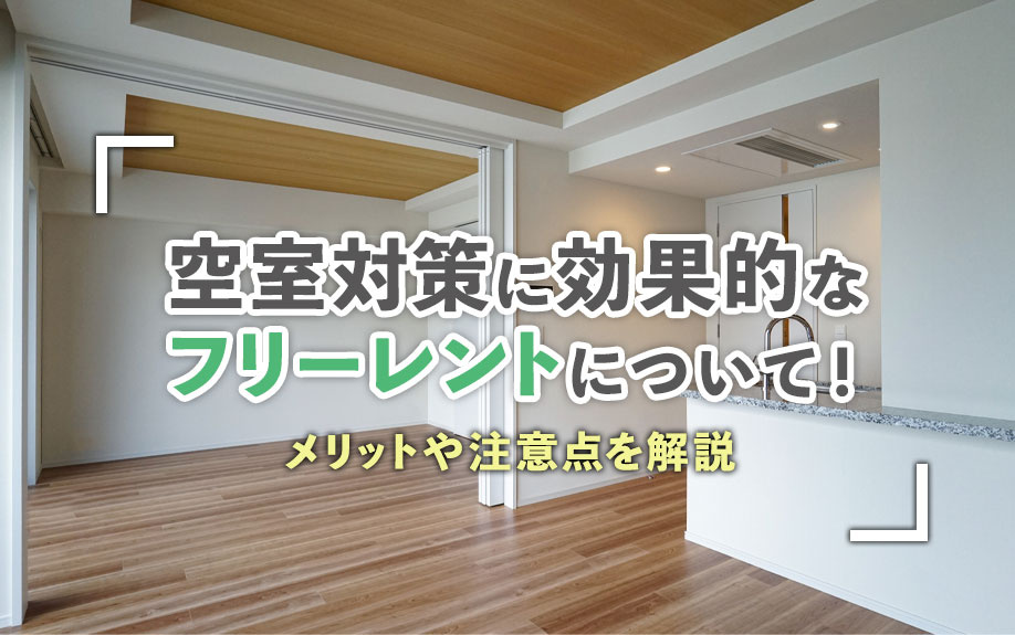 空室対策に効果的なフリーレントについて！メリットや注意点を解...の画像