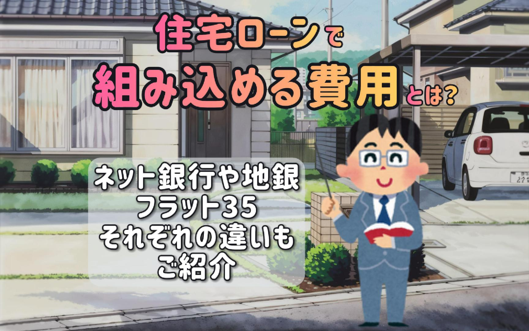 【住宅ローンを徹底解説】ネット銀行や地銀フラット35の違いも...の画像