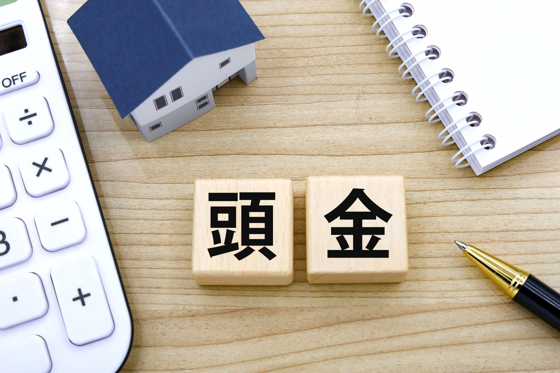 頭金ゼロで家は買える？金利0.7％時代の頭金の理想比率を解説...の画像