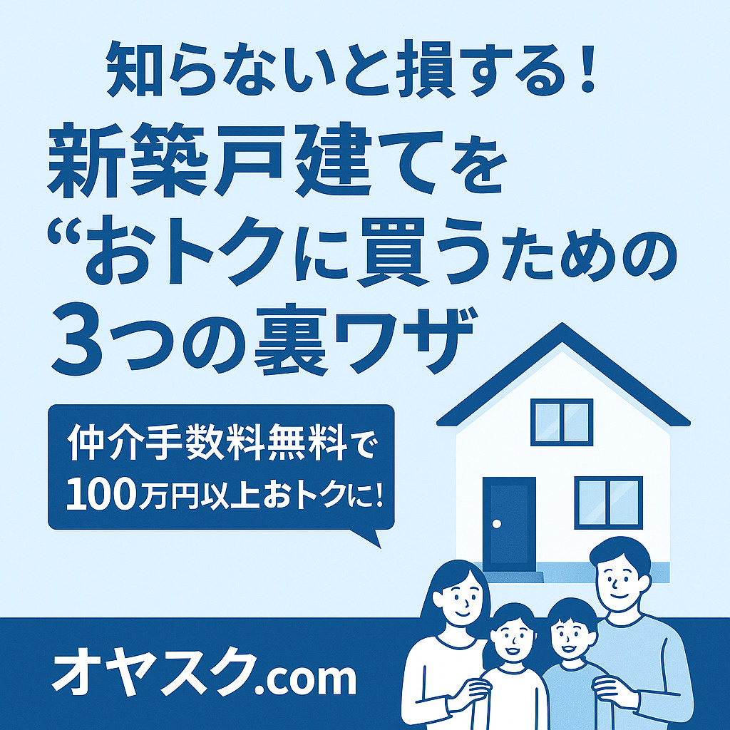 知らないと損する！新築戸建てを“おトクに買う”ための3つの裏...の画像