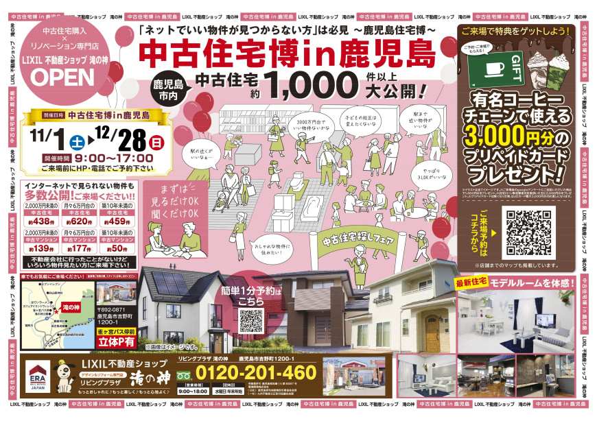 最新記事「【2025年12月】OPEN☆中古住宅博in鹿児島☆見るだけ、聞くだけOK！有名コーヒーチェーンで使える3000円分のプリペイドカードプレゼント！」の画像