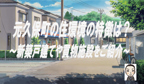 横浜市西区元久保町の住環境の特徴は？山頂の新築戸建や買物施設...の画像