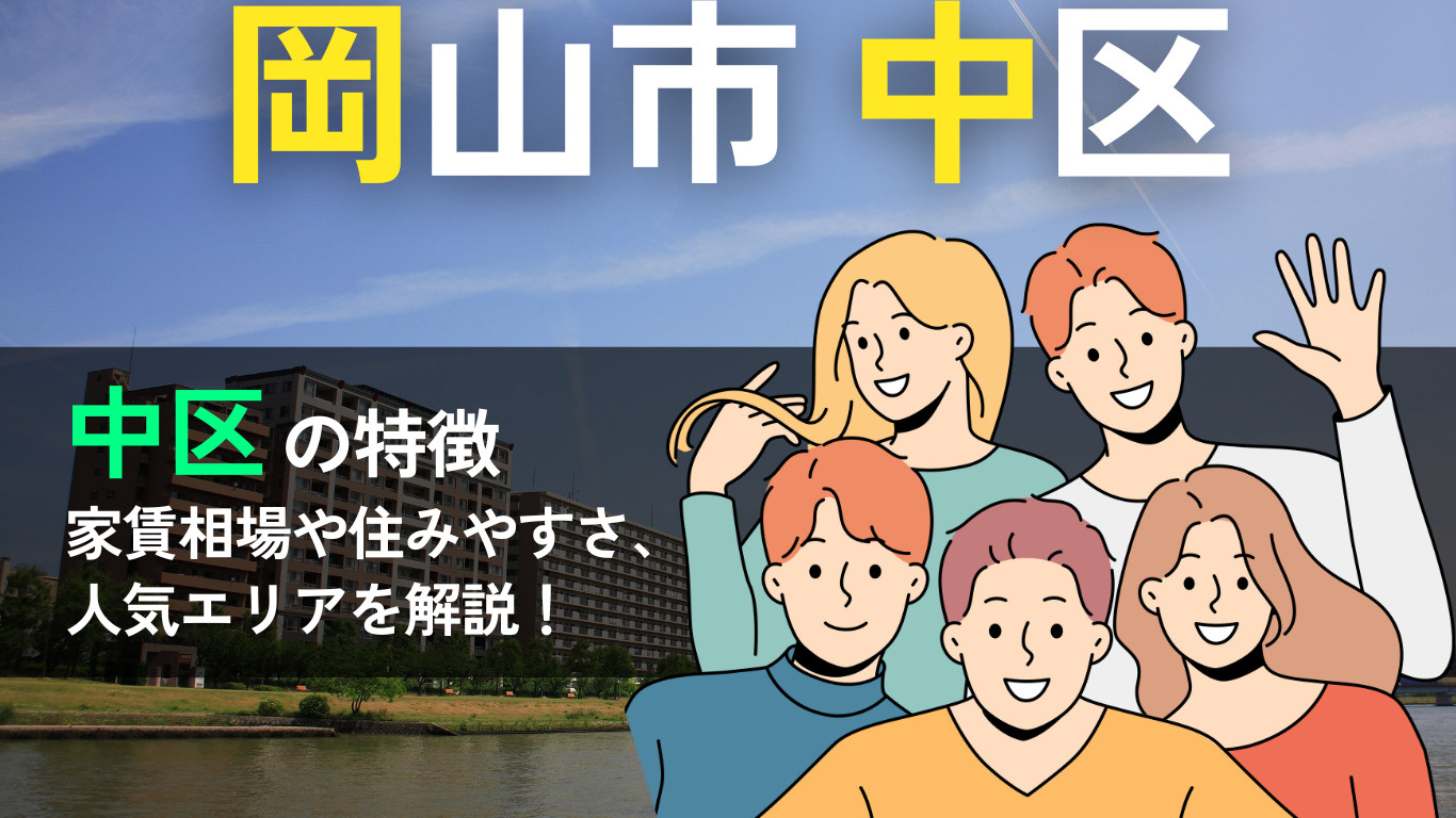 岡山市中区は住みやすい？交通・買い物・子育て環境から人気エリ...の画像