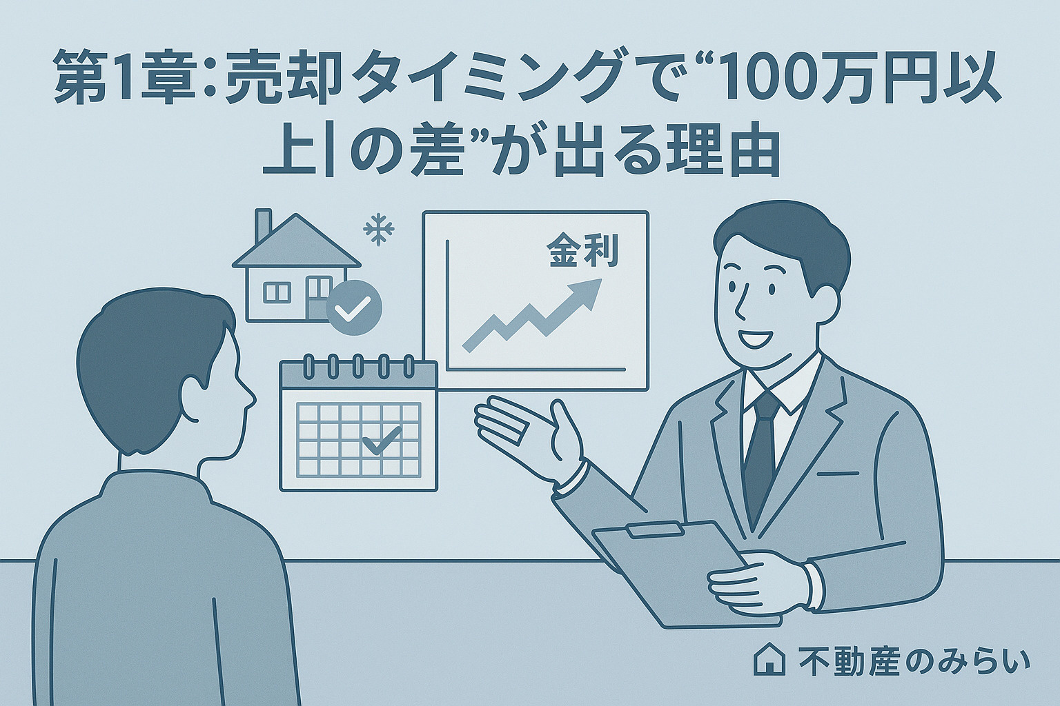 【プロが教える】不動産売却を成功させるタイミング完全ガイド：...の画像