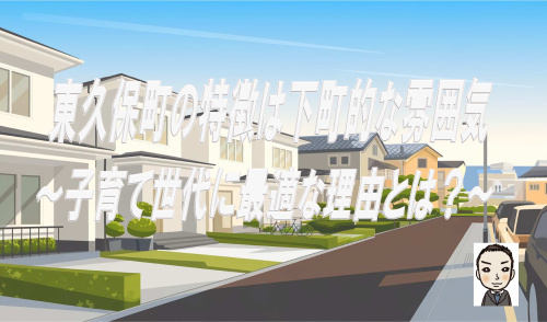 横浜市西区東久保町の特徴は下町的な雰囲気！子育て世帯や戸建て...の画像