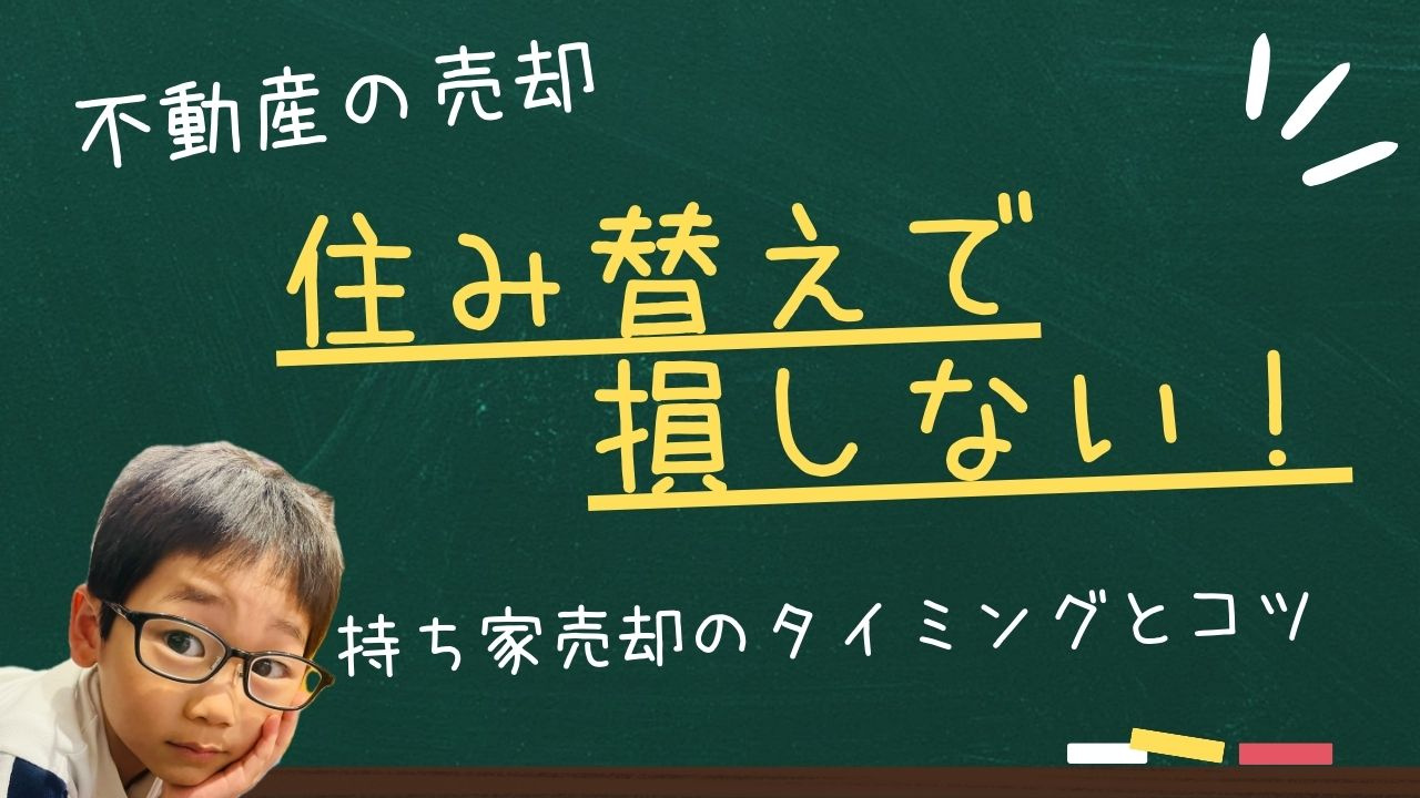 住み替えで損しない！持ち家売却のタイミングとコツの画像