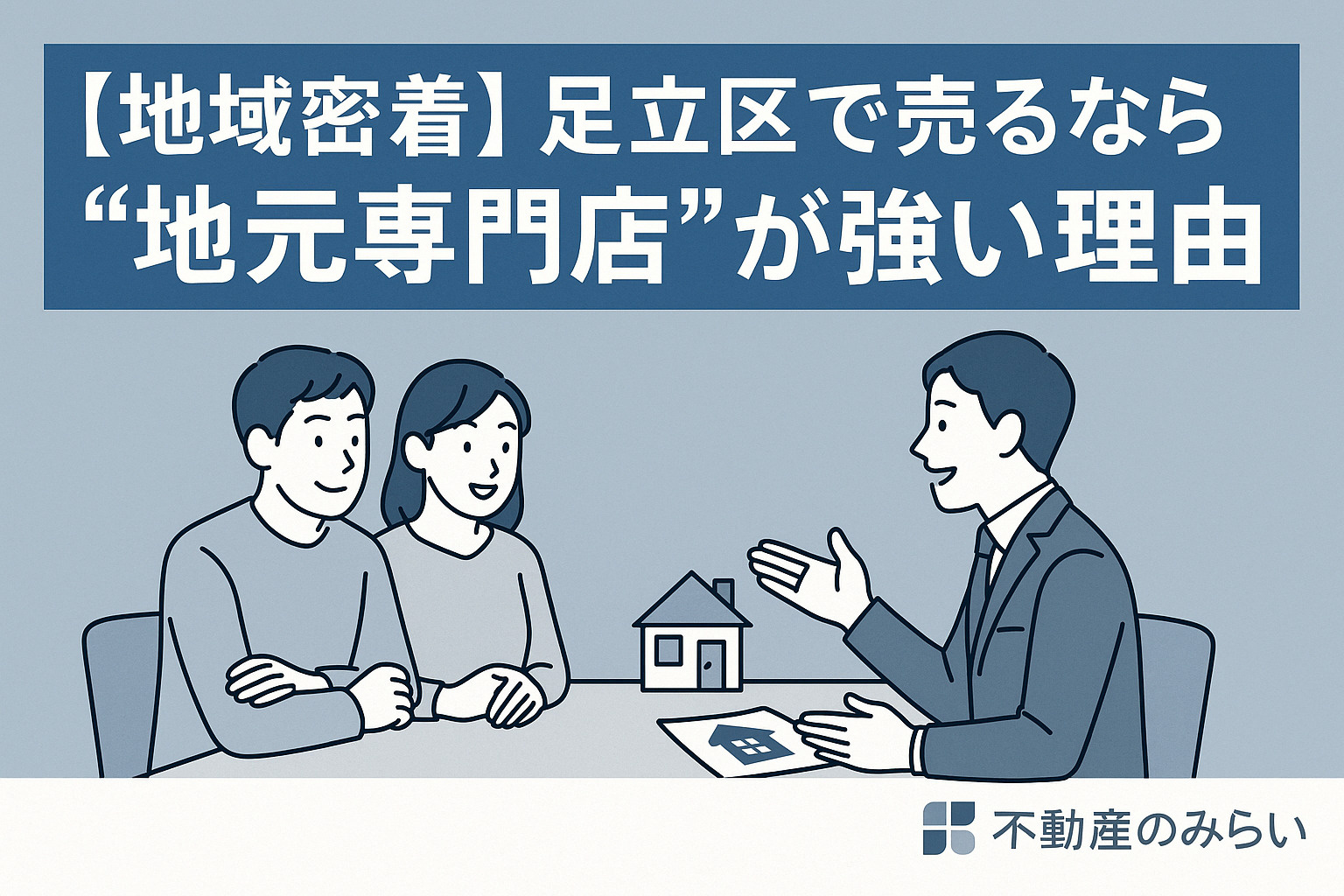 【地域密着】足立区で不動産を売るなら“専門店”に任せるべき理...の画像