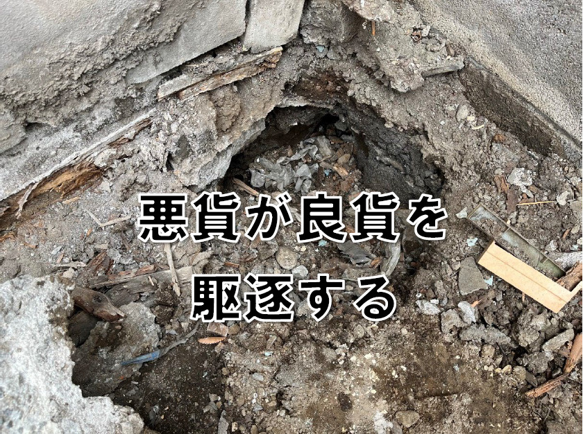 悪貨が良貨を駆逐する。価格だけで判断すると痛い目合うかも？の画像