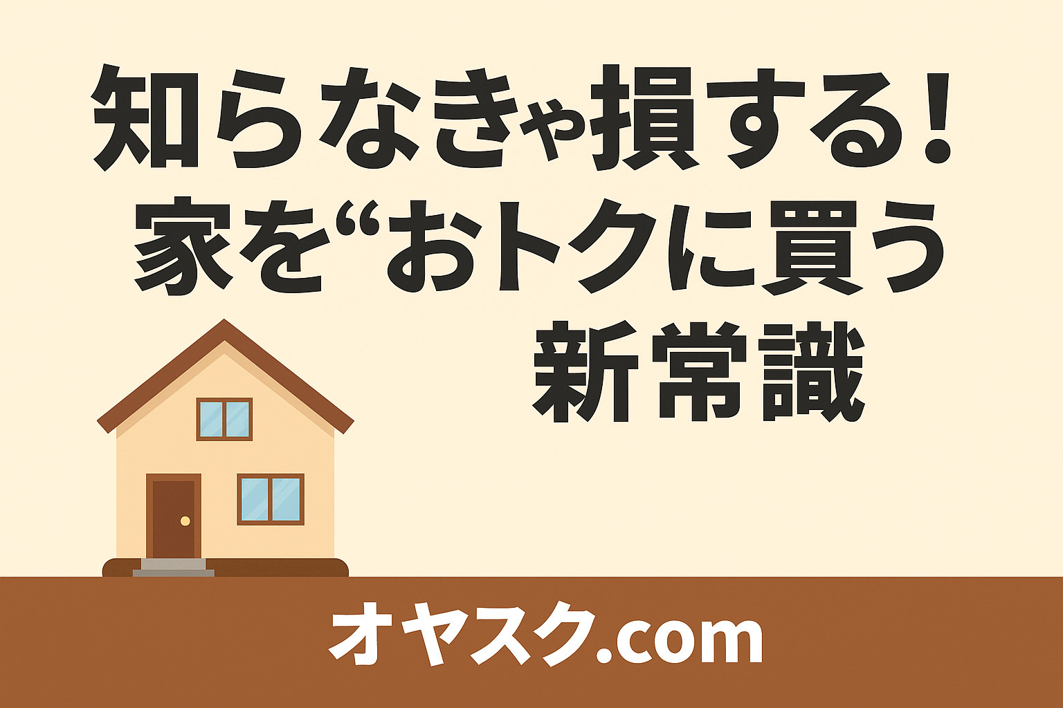 損したくないなら必見！“仲介手数料無料”で叶える新築戸建ての...の画像