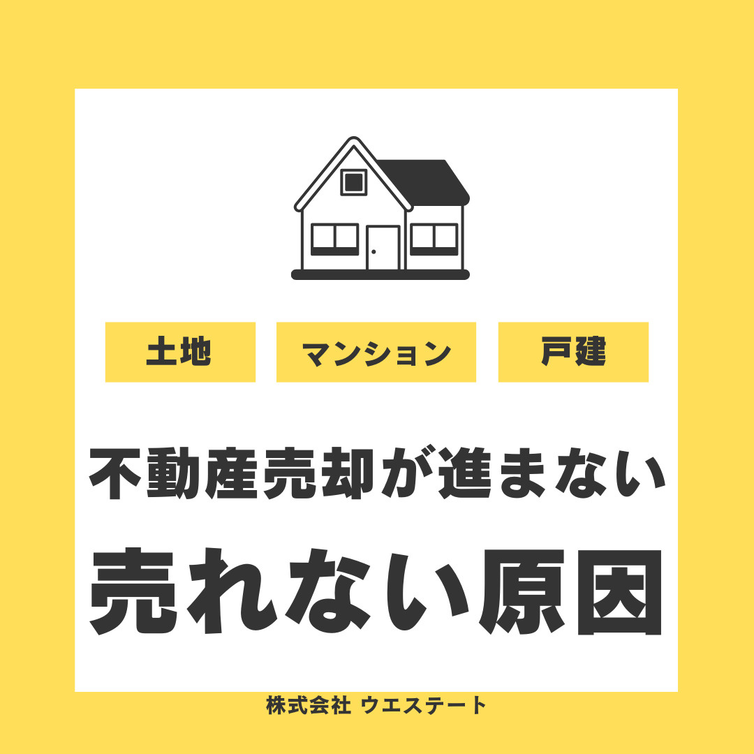 名古屋市西区で不動産売却が進まない理由は？売れない物件や営業...の画像