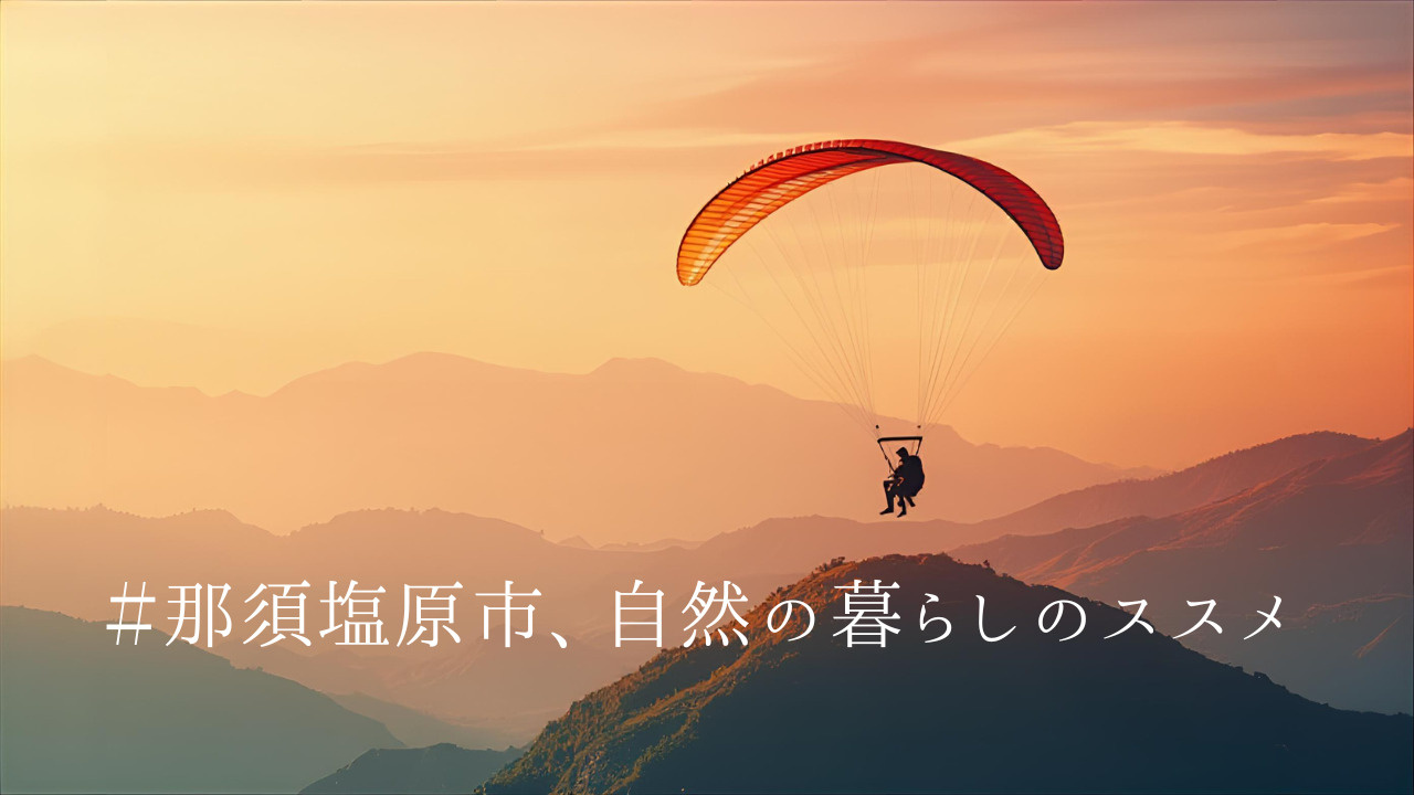 #那須塩原市、自然の暮らしのススメの画像