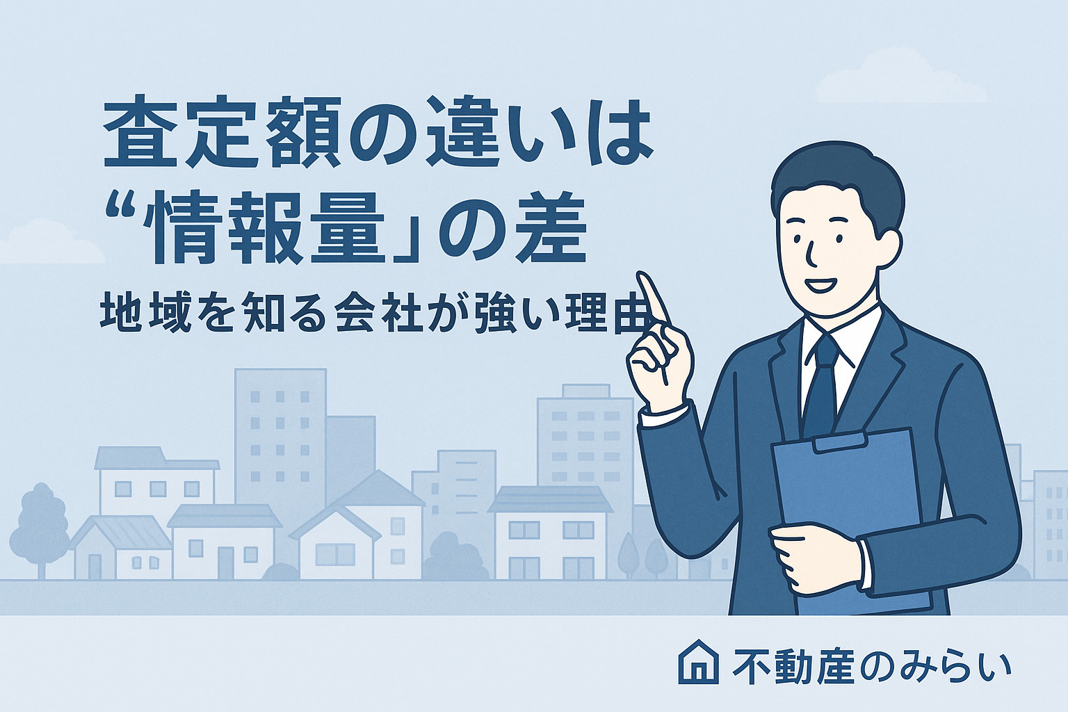 【地元で差がつく】足立区の不動産査定は“相場＋地域事情”で決...の画像