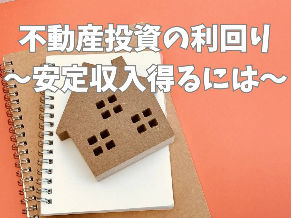 不動産投資で利回りを計算する方法とは？安定収入を目指すコツを...の画像