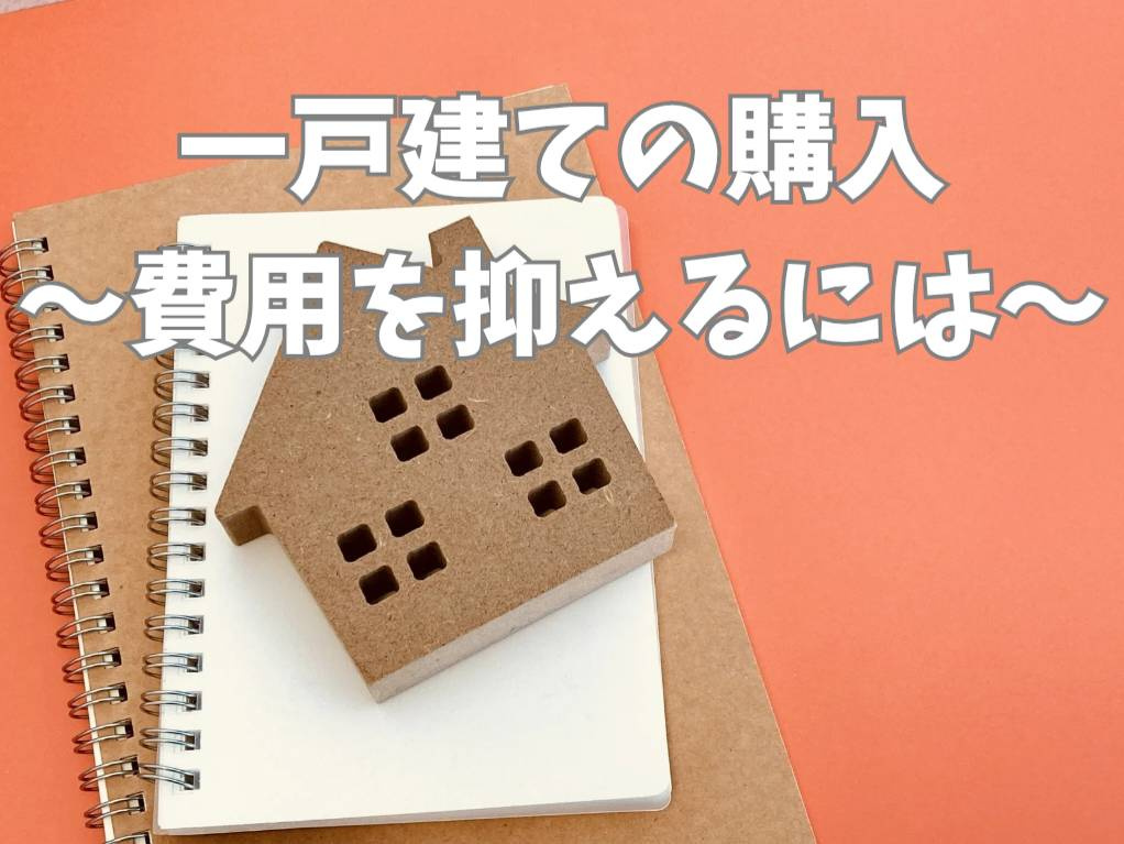 熊本市で一戸建てを安く持つにはどうする？費用を抑えたい方の選...の画像