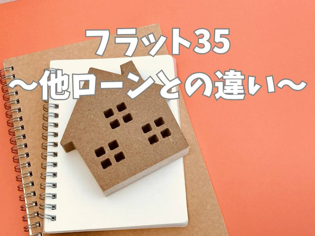 フラット35と他ローンの違いは何？選び方や比較ポイントも解説...の画像