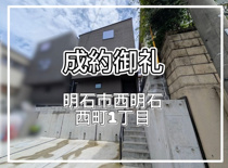 明石市西明石西町1丁目の画像