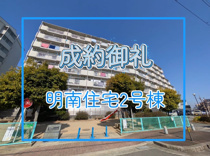 明南住宅2号棟（マンション）の画像