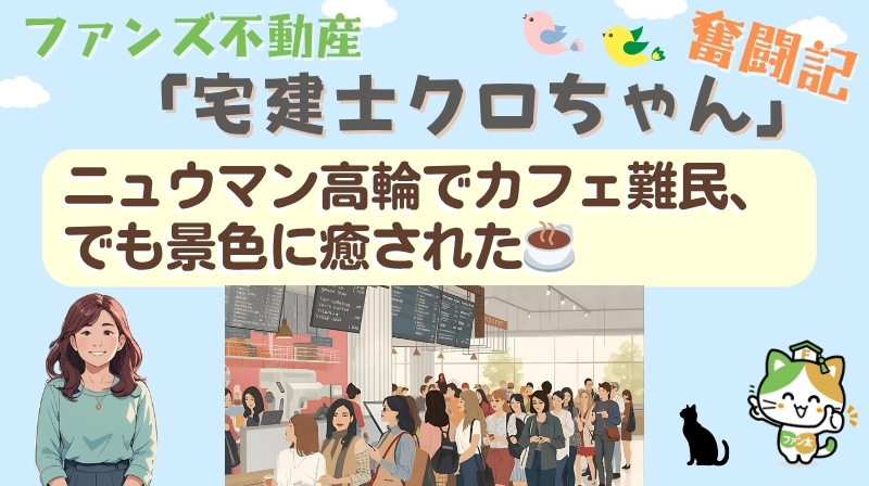 ニュウマン高輪でカフェ難民、でも景色に癒された☕｜ファンズ不...の画像