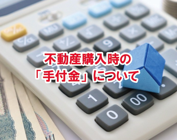 不動産購入時の手付金について【高崎不動産情報ライブラリー】の画像