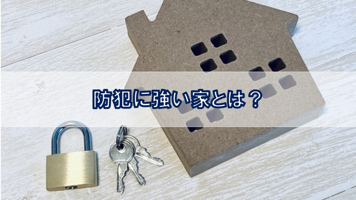 防犯に強い家とは？【高崎不動産情報ライブラリー】の画像