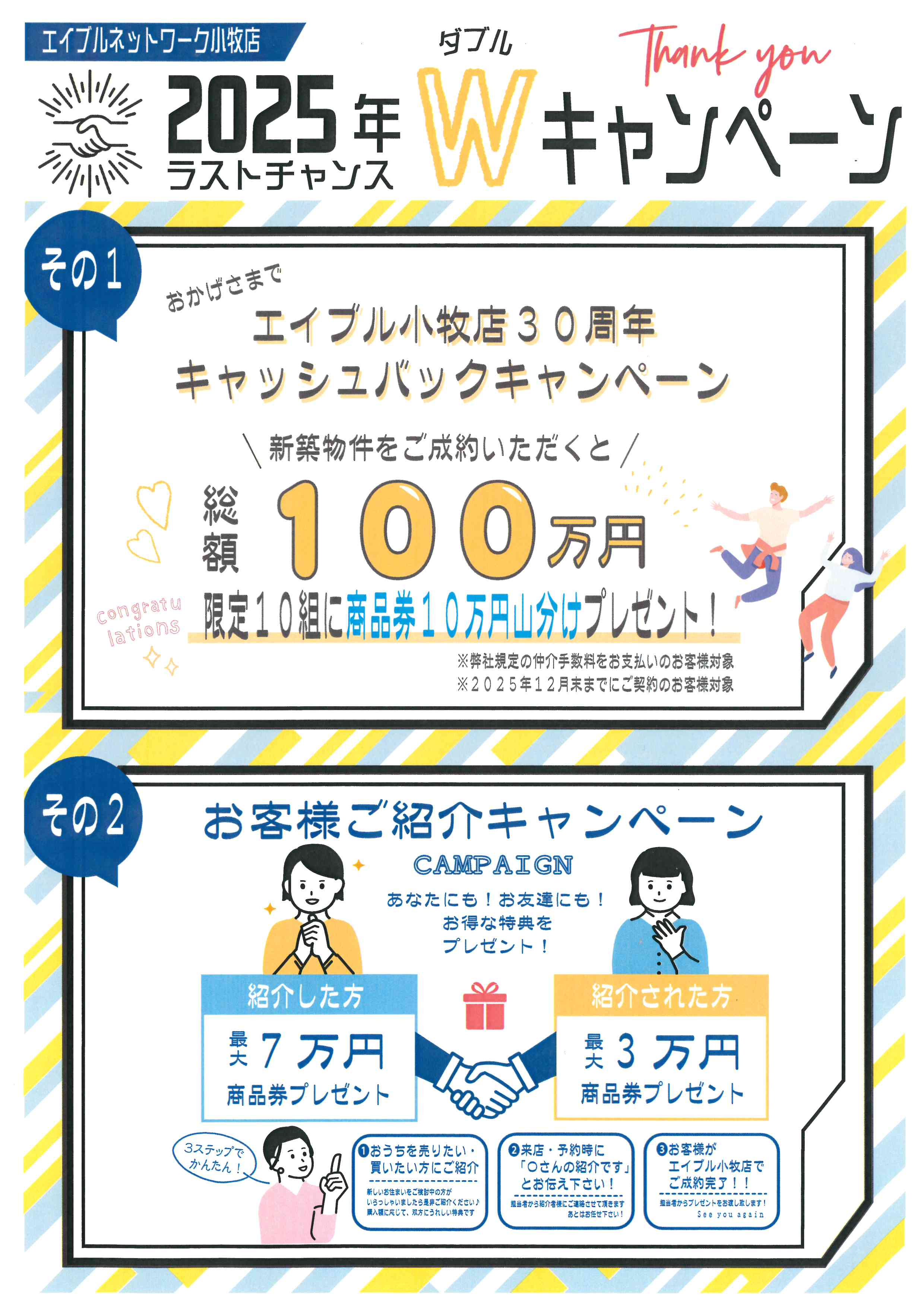 エイブル小牧店30周年　2025年ラストチャンスキャンペーン...の画像