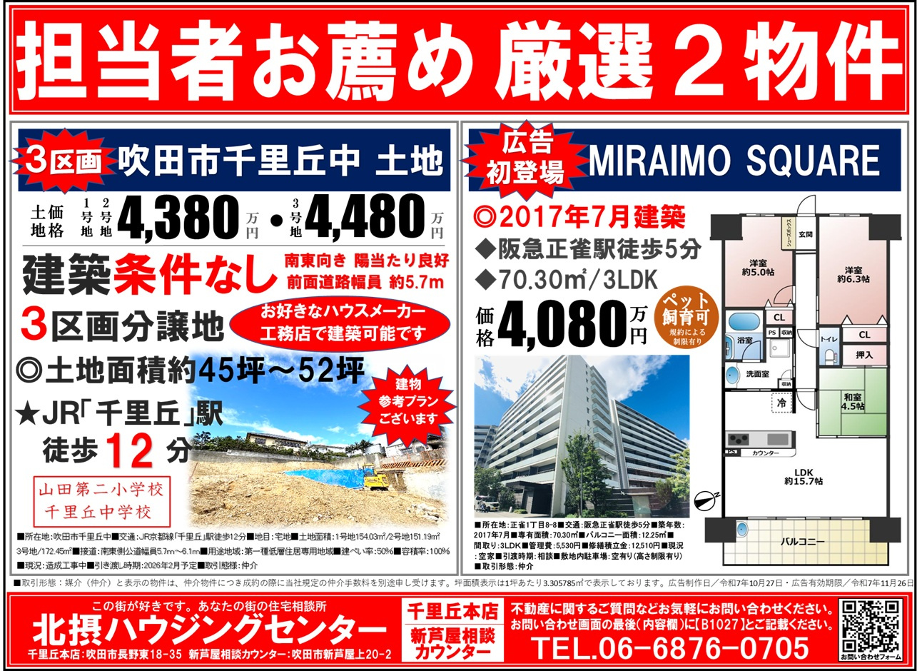 『１０月配布』千里丘エリアチラシの画像