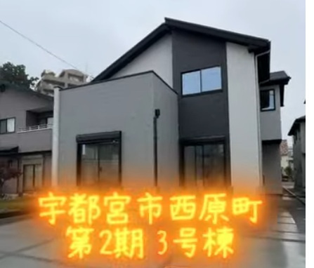 宇都宮市西原町第２期３号棟の画像