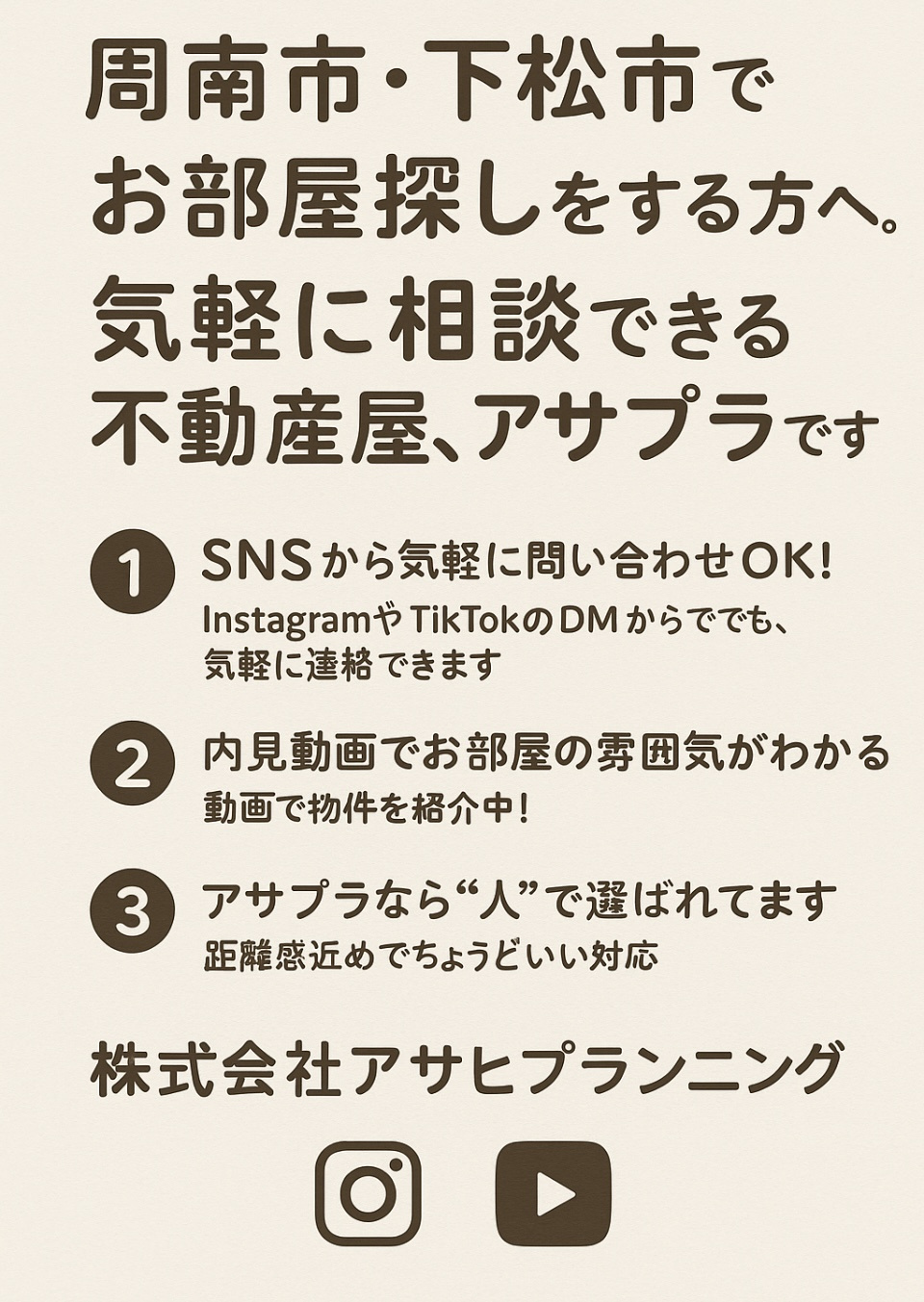  周南市の賃貸管理はアサプラへ！の画像