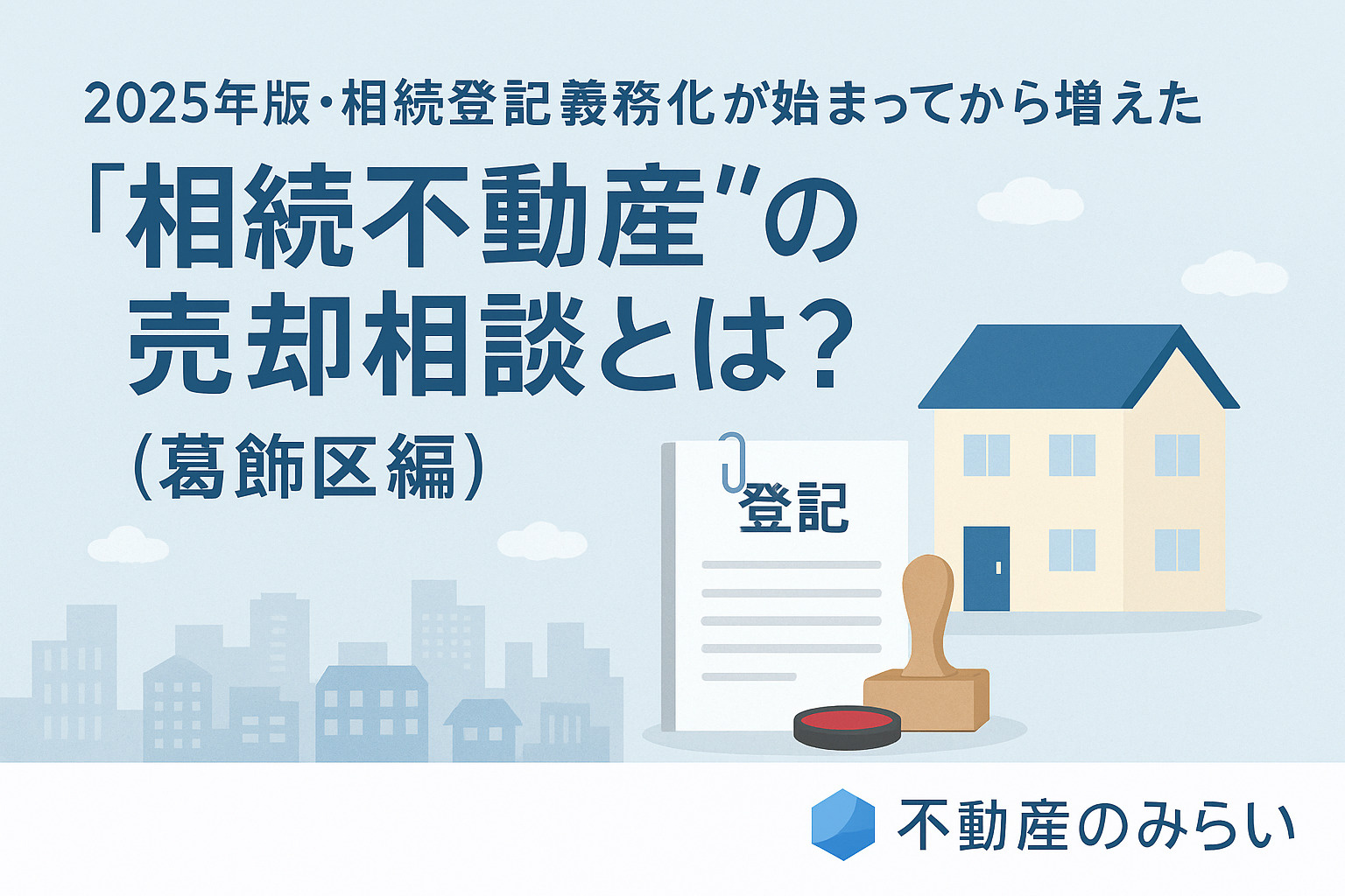 葛飾版｜2025年版・相続登記義務化が始まってから増えた“相...の画像