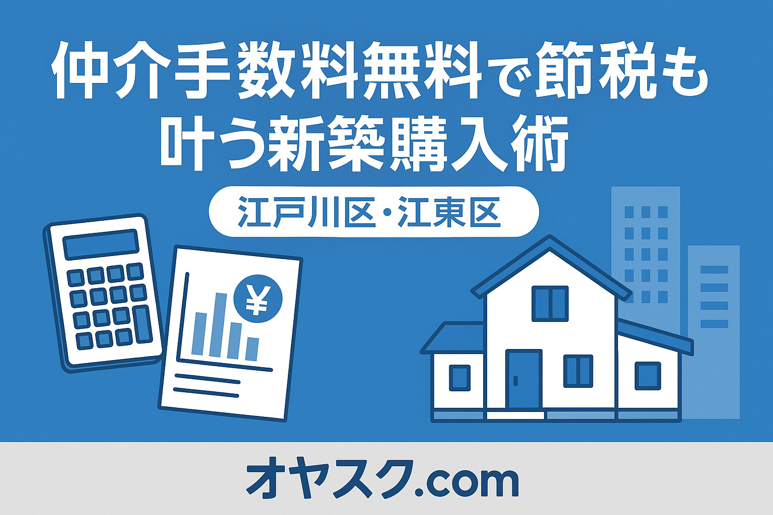 住宅ローン控除を最大限に！ “仲介手数料無料”で節税も叶う新...の画像