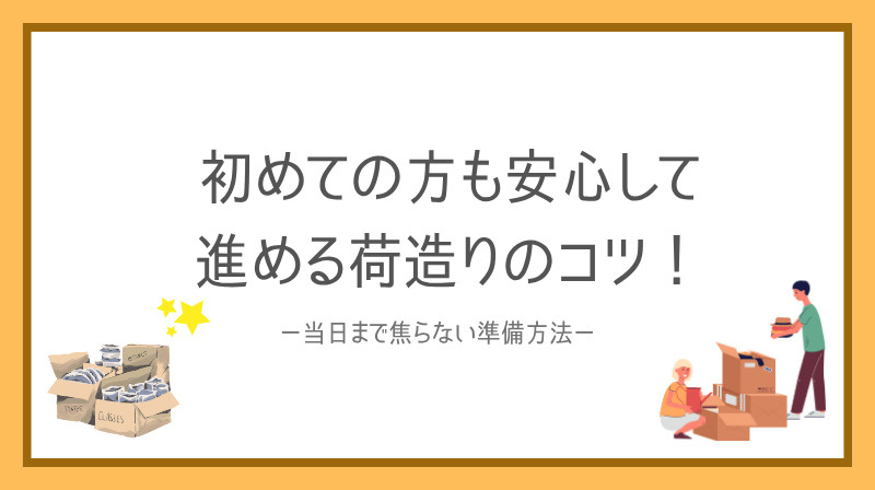引越し準備は荷造りのコツが鍵！初めての方も安心して進める方法...の画像