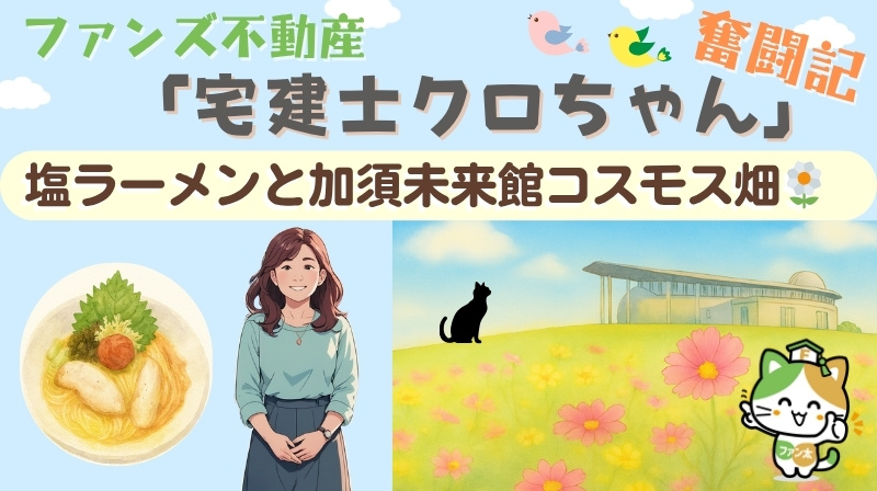 塩ラーメンと加須未来館コスモス畑｜ファンズ不動産「宅建士クロ...の画像