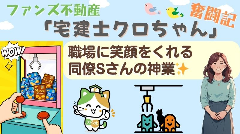 職場に笑顔をくれる同僚Sさんの神業✨｜ファンズ不動産「宅建士...の画像