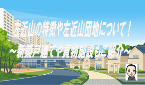 旭区左近山の特徴や団地の魅力は？新築戸建や買物施設も紹介の画像