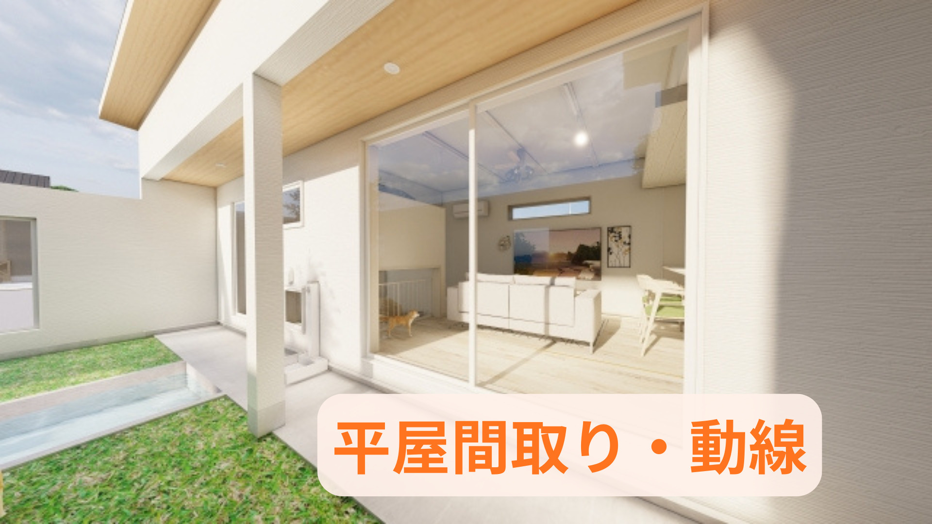 平屋で家事動線を考えた便利な間取りとは？暮らしやすさを実現す...の画像