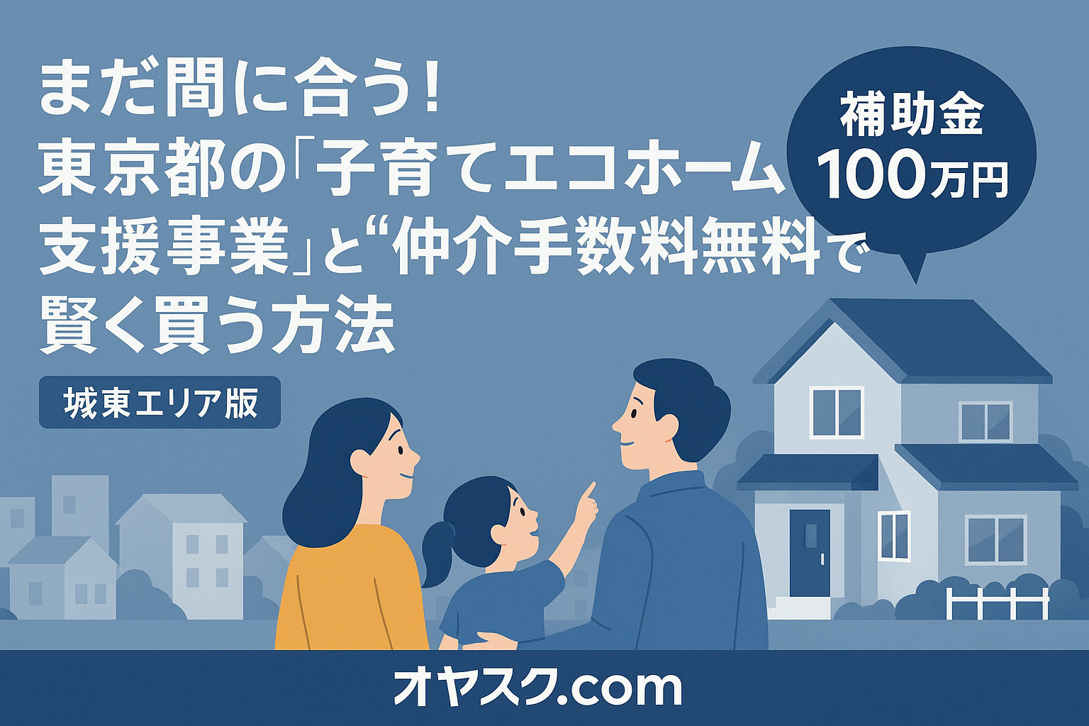 まだ間に合う！東京都の『子育てエコホーム支援事業』と“仲介手...の画像