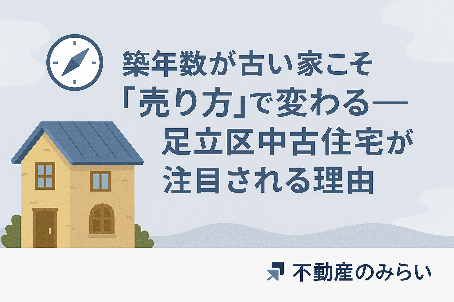 築年数が古い家こそ“売り方”で変わる──足立区の中古住宅が注...の画像