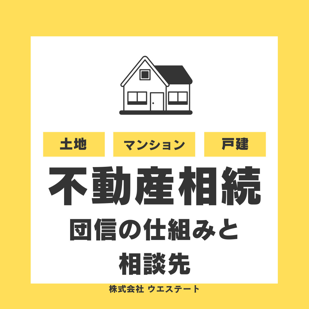 名古屋市の不動産相続で住宅ローン返済しなくていい？団信や相続...の画像