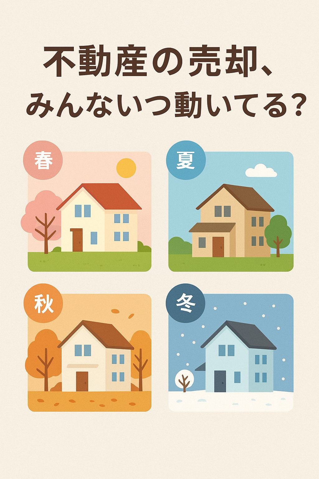 不動産の売却、みんな“いつ”動いてる？の画像