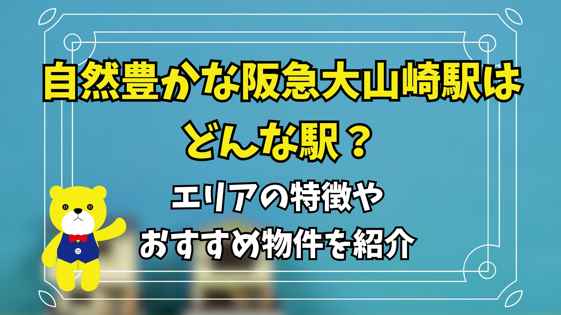 自然豊かな阪急大山崎駅はどんな駅？エリアの特徴やおすすめ物件...の画像