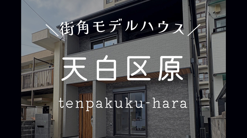 【天白区原】街角モデルハウスの画像