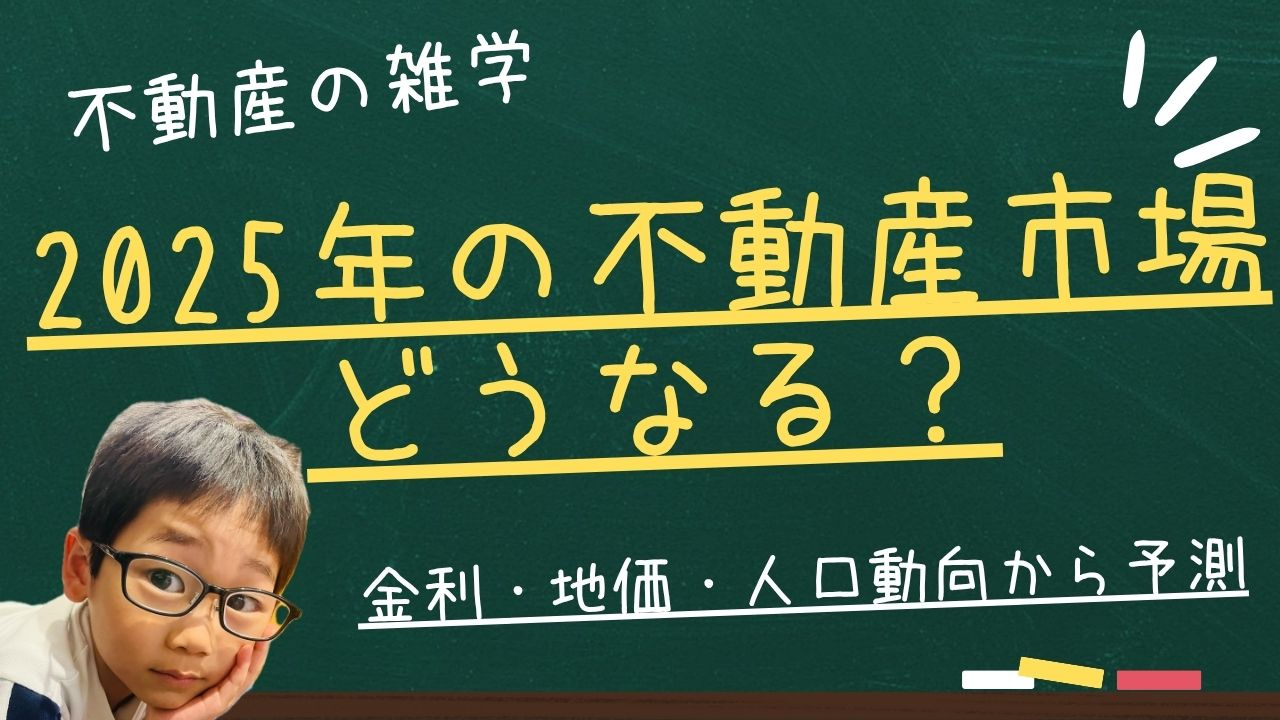 2025年の不動産市場はどうなる？金利・地価・人口動向から予...の画像