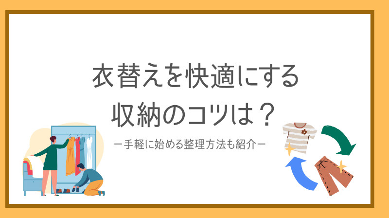 衣更えを快適にする収納のコツは？手軽に始める整理方法も紹介の画像