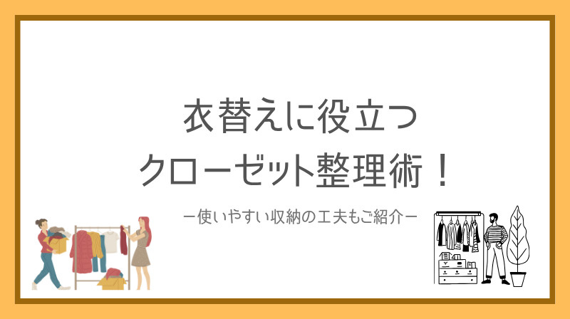 衣替えに役立つクローゼット整理術とは？使いやすい収納の工夫も...の画像