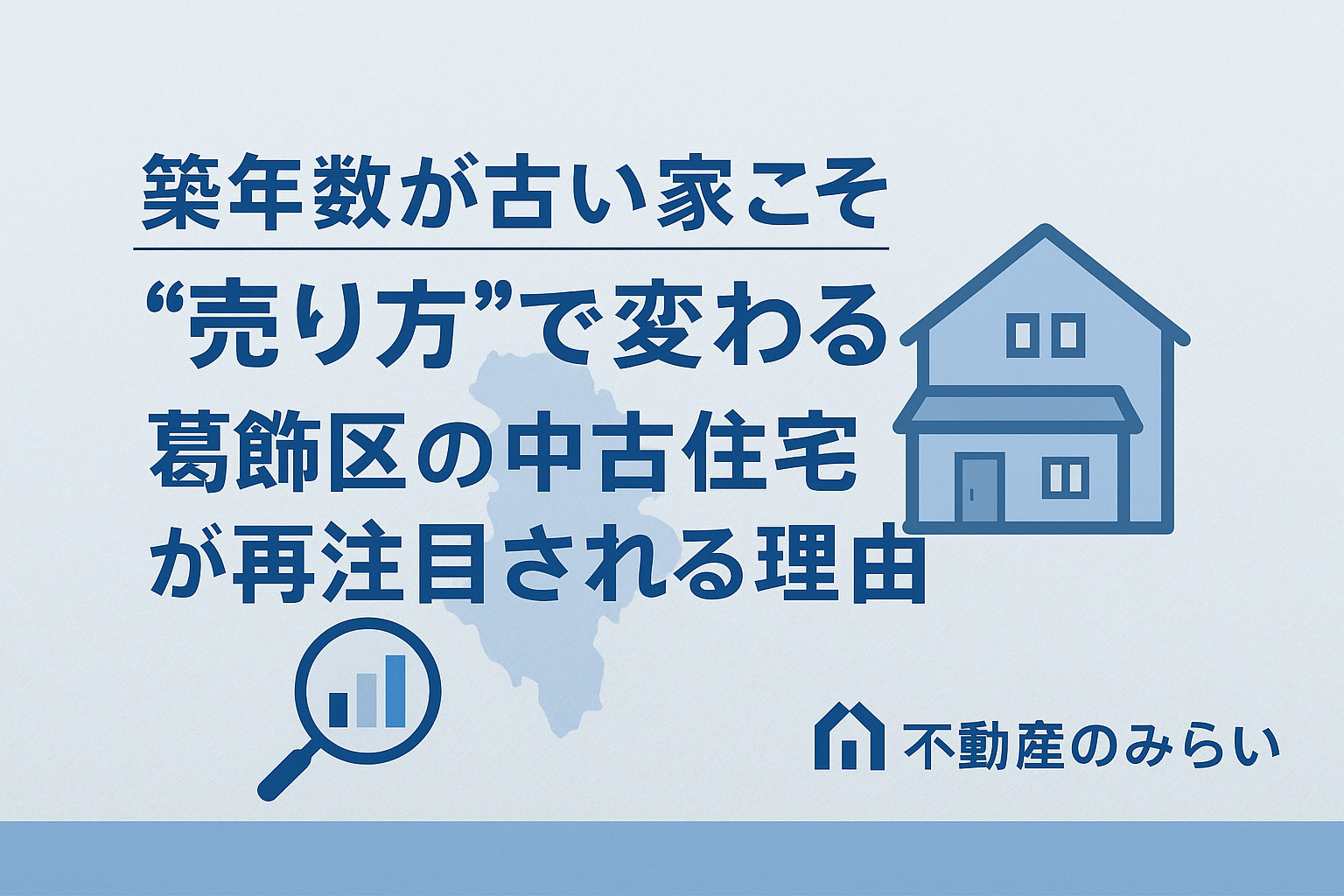 築年数が古い家こそ“売り方”で変わる──葛飾区の中古住宅が再...の画像
